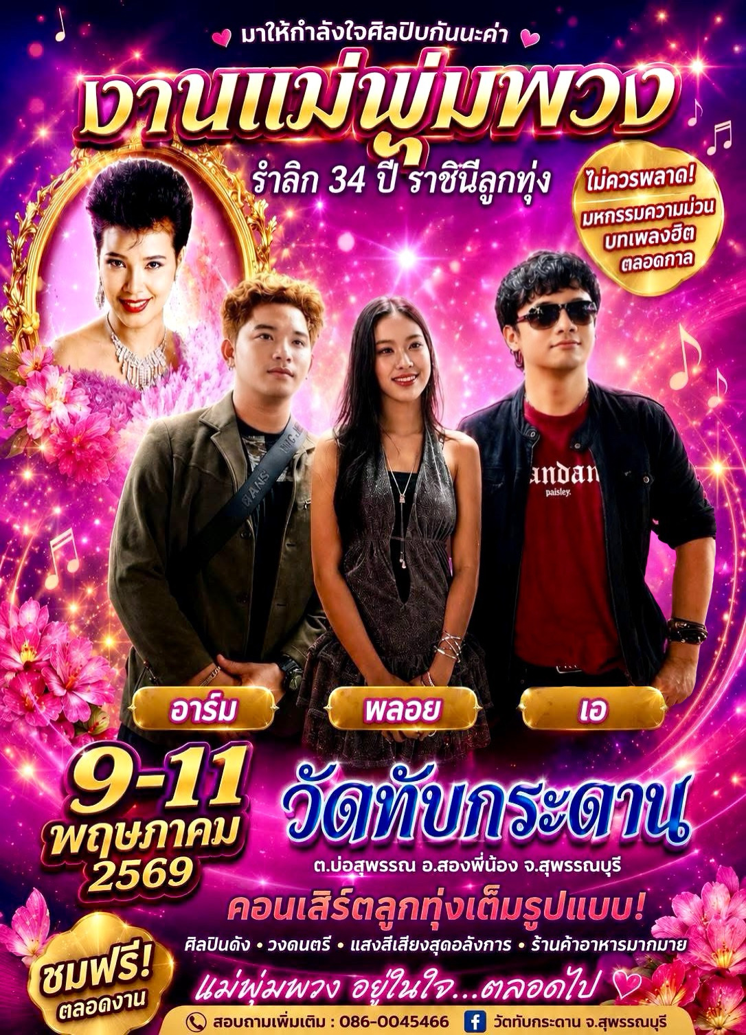 วัดทับกระดาน รำลึกแม่พุ่มพวง 34 ปี
